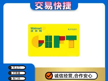 阿拉善购物卡回收沃尔玛电子卡.jpg