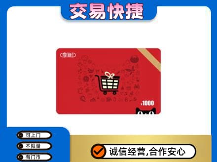 阿拉善购物卡回收享淘卡.jpg