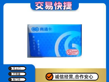 阿拉善购物卡回收商通卡.jpg