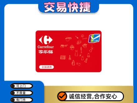 阿拉善购物卡回收家乐福卡.jpg