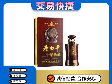 阿拉善名酒回收老白干20年.jpg